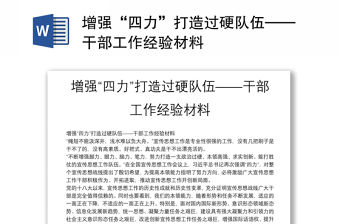 增強“四力”打造過硬隊伍——干部工作經驗材料