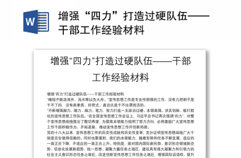 增強“四力”打造過硬隊伍——干部工作經驗材料