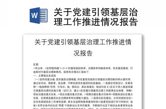 關于黨建引領基層治理工作推進情況報告