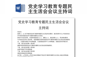黨史學習教育專題民主生活會會議主持詞