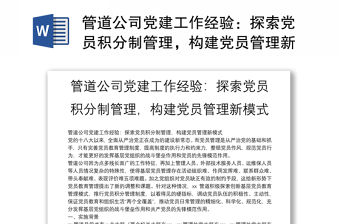 管道公司黨建工作經驗：探索黨員積分制管理，構建黨員管理新模式