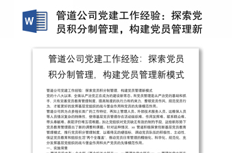 管道公司黨建工作經(jīng)驗：探索黨員積分制管理，構(gòu)建黨員管理新模式