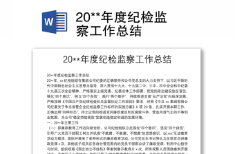 20**年度紀檢監(jiān)察工作總結