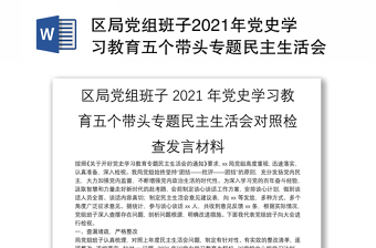 區(qū)局黨組班子2021年黨史學(xué)習(xí)教育五個(gè)帶頭專題民主生活會(huì)對(duì)照檢查發(fā)言材料