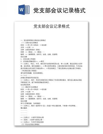 黨支部會議記錄格式