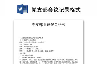 黨支部會(huì)議記錄格式