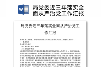 局黨委近三年落實全面從嚴(yán)治黨工作匯報