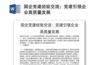 國企黨建經驗交流：黨建引領企業高質量發展