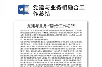 黨建與業務相融合工作總結