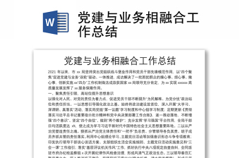 黨建與業(yè)務(wù)相融合工作總結(jié)