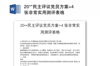20**民主評(píng)議黨員方案+4張非常實(shí)用測(cè)評(píng)表格
