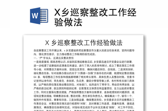 X鄉(xiāng)巡察整改工作經(jīng)驗(yàn)做法