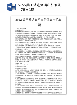 2022关于精选文明出行倡议书范文3篇