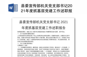 縣委宣傳部機關黨支部書記2021年度抓基層黨建工作述職報告