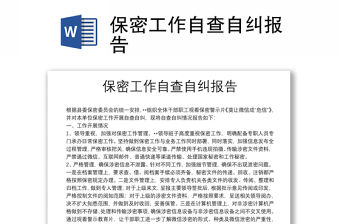 保密工作自查自糾報告