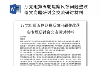 廳黨組第五輪巡察反饋問題整改落實(shí)專題研討會交流研討材料
