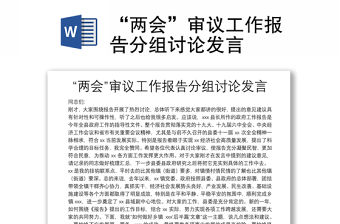 “兩會”審議工作報告分組討論發言