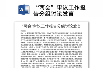 “兩會(huì)”審議工作報(bào)告分組討論發(fā)言