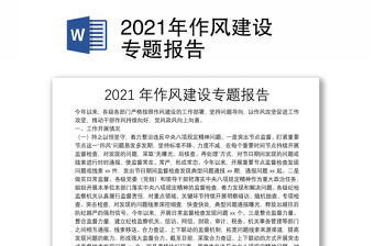 2021年作風建設專題報告