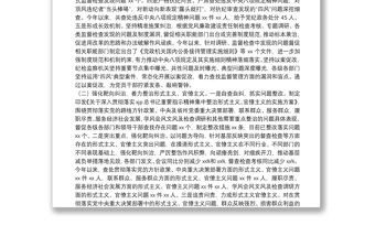 2021年作風建設專題報告