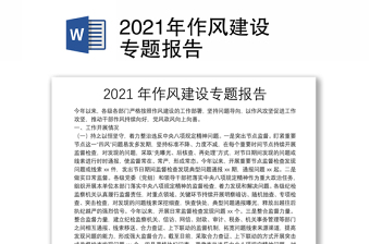 2021年作風(fēng)建設(shè)專題報(bào)告