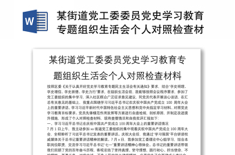 某街道黨工委委員黨史學(xué)習(xí)教育專(zhuān)題組織生活會(huì)個(gè)人對(duì)照檢查材料