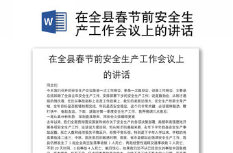 在全縣春節前安全生產工作會議上的講話