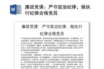 廉政黨課：嚴(yán)守政治紀(jì)律，做執(zhí)行紀(jì)律合格黨員