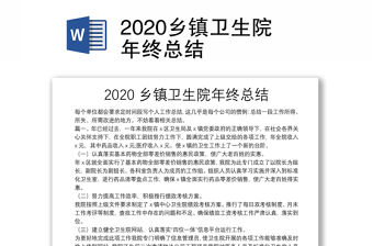 2020鄉鎮衛生院年終總結
