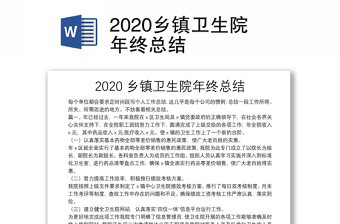 2020鄉(xiāng)鎮(zhèn)衛(wèi)生院年終總結(jié)