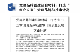 黨建品牌創(chuàng)建經(jīng)驗(yàn)材料：打造“紅心立審”黨建品牌助推審計(jì)高質(zhì)量發(fā)展（區(qū)審計(jì)局）