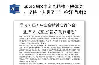 學習X屆X中全會精神心得體會：堅持“人民至上”答好“時代考卷”