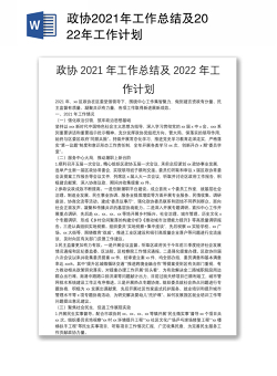 政协2021年工作总结及2022年工作计划