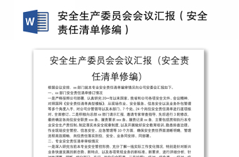 安全生產(chǎn)委員會會議匯報（安全責(zé)任清單修編）