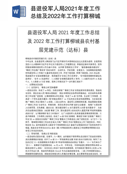 县退役军人局2021年度工作总结及2022年工作打算柳城县农村基层党建示范（达标）县