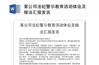 某公司法紀(jì)警示教育活動(dòng)體會(huì)及做法匯報(bào)發(fā)言