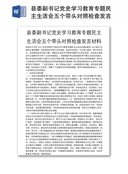 县委副书记党史学习教育专题民主生活会五个带头对照检查发言材料