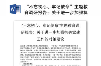 “不忘初心、牢記使命”主題教育調(diào)研報告：關(guān)于進一步加強機關(guān)黨建工作的對策建議