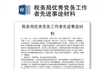 稅務(wù)局優(yōu)秀黨務(wù)工作者先進(jìn)事跡材料