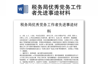稅務(wù)局優(yōu)秀黨務(wù)工作者先進(jìn)事跡材料