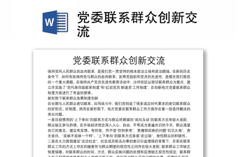 黨委聯(lián)系群眾創(chuàng)新交流