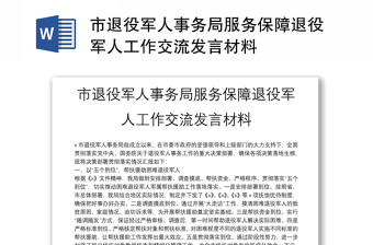 市退役軍人事務(wù)局服務(wù)保障退役軍人工作交流發(fā)言材料