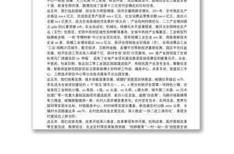 市委书记在中国共产党XX市代表大会上的报告（党代会报告）