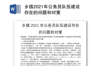 鄉(xiāng)鎮(zhèn)2021年公務(wù)員隊(duì)伍建設(shè)存在的問題和對(duì)策