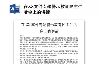 在XX案件專題警示教育民主生活會上的講話