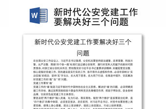 新時代公安黨建工作要解決好三個問題