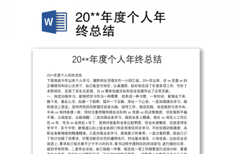 20**年度個人年終總結(jié)