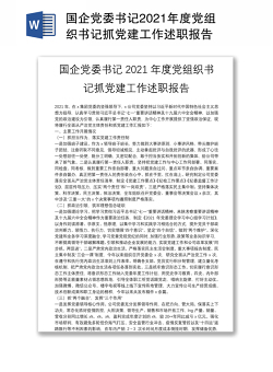 国企党委书记2021年度党组织书记抓党建工作述职报告