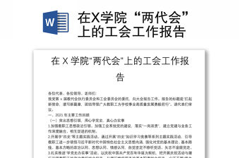 在X學院“兩代會”上的工會工作報告