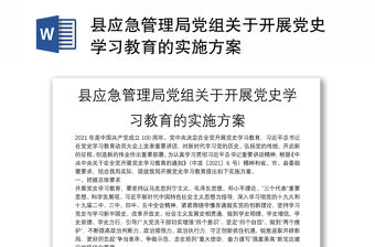 縣應急管理局黨組關于開展黨史學習教育的實施方案